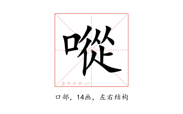 㗰