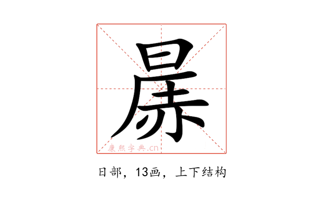 㬄