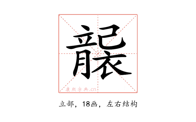 𥫄