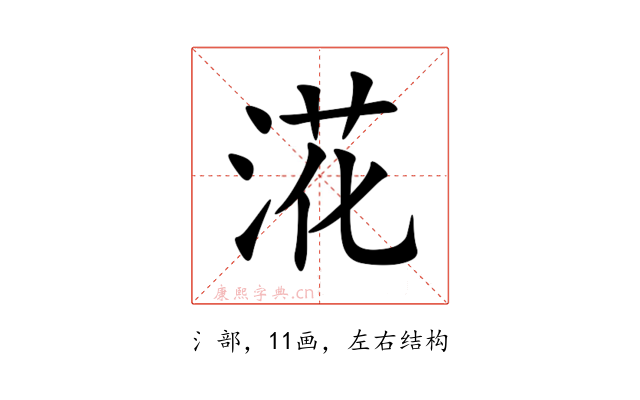 㳸