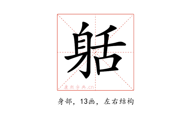 𨈸