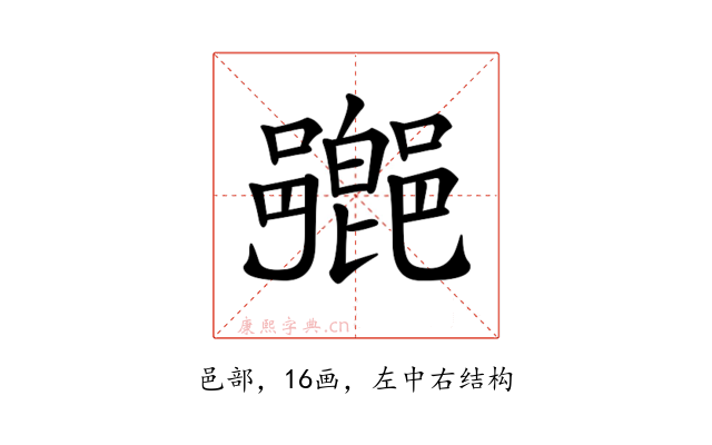 𨞰