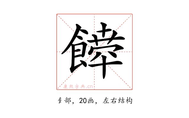𩞴