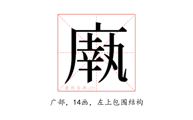 𫷼