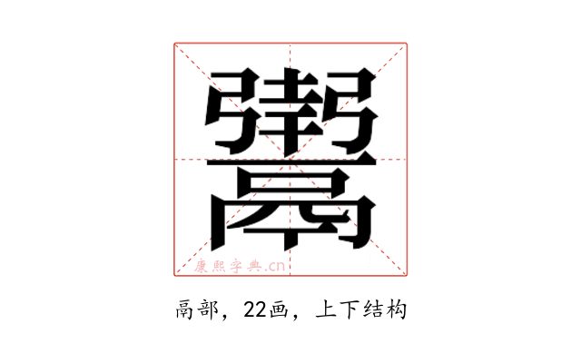 𬴸