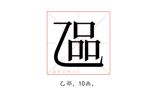 𬼬