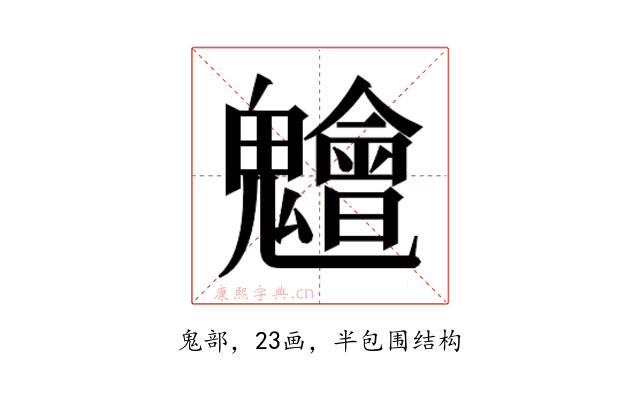 𮫨