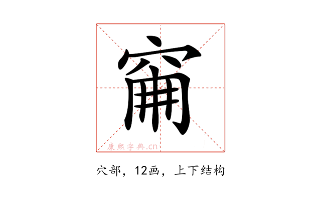 𥥼