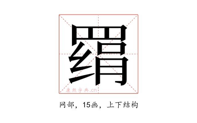 𰭔