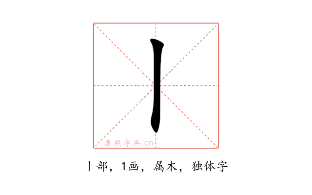 丨