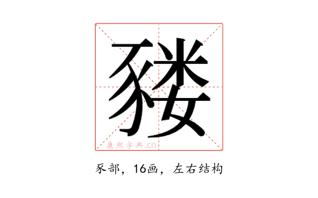 𰶬