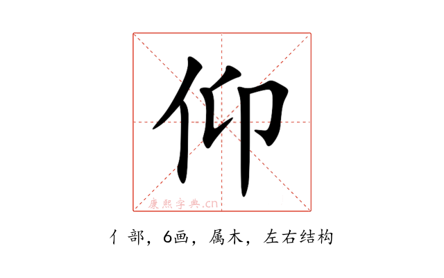 仰