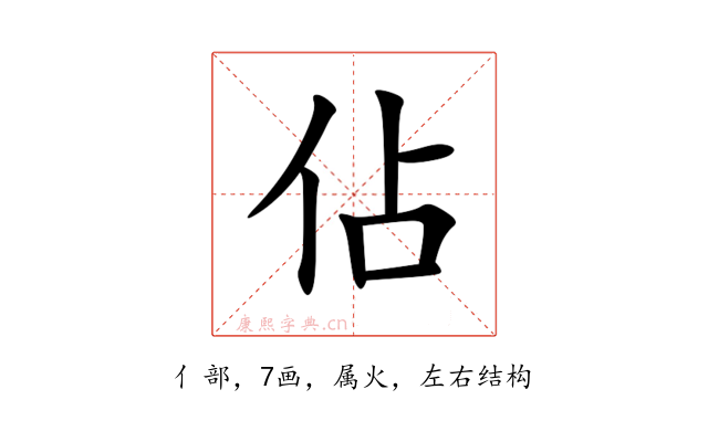 佔