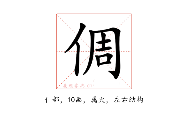 倜