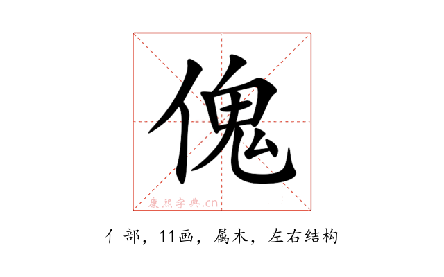 傀