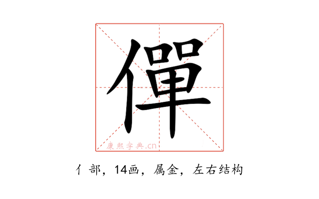 僤