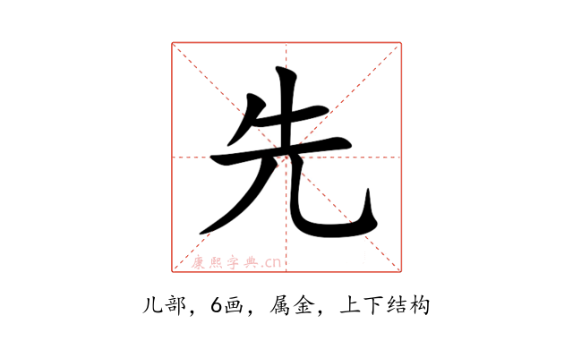 先