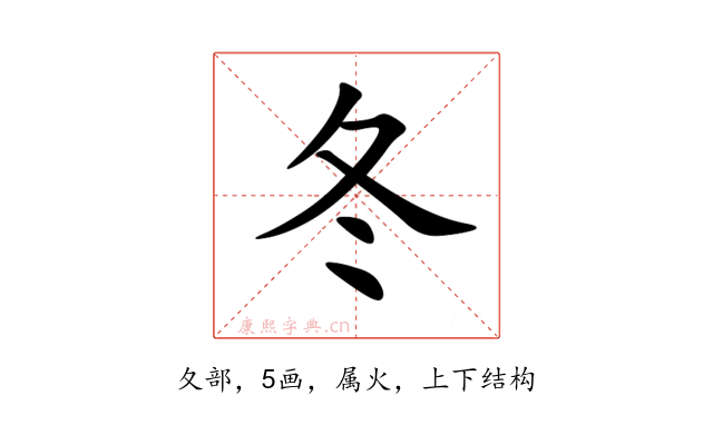 冬