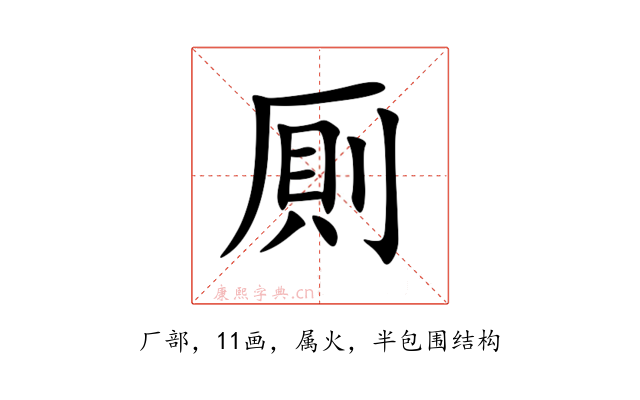 厠