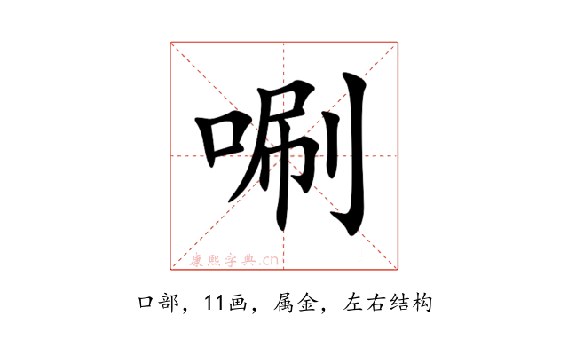 唰