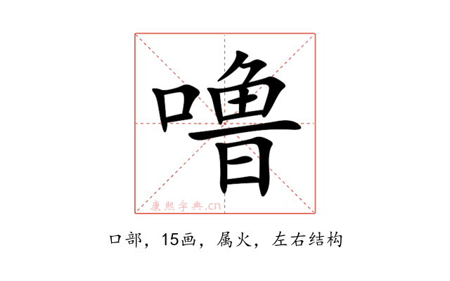 噜