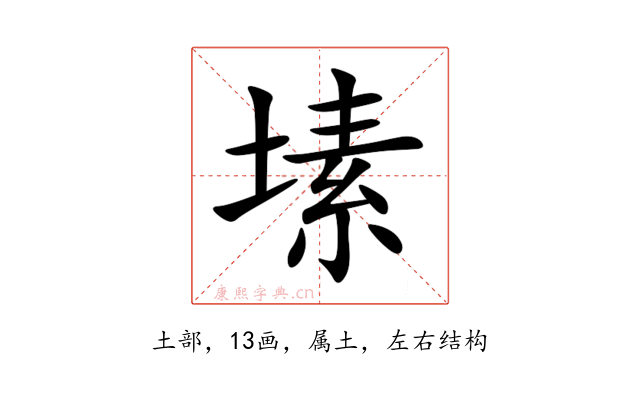 塐