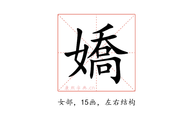 嬌