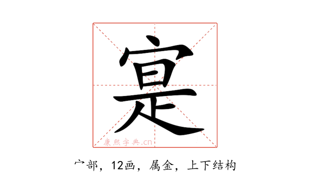 寔