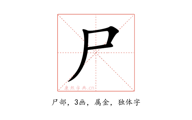尸