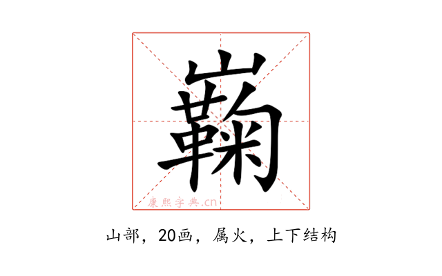 巈