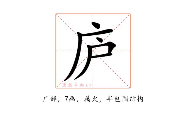 庐