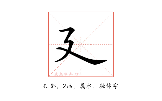 廴