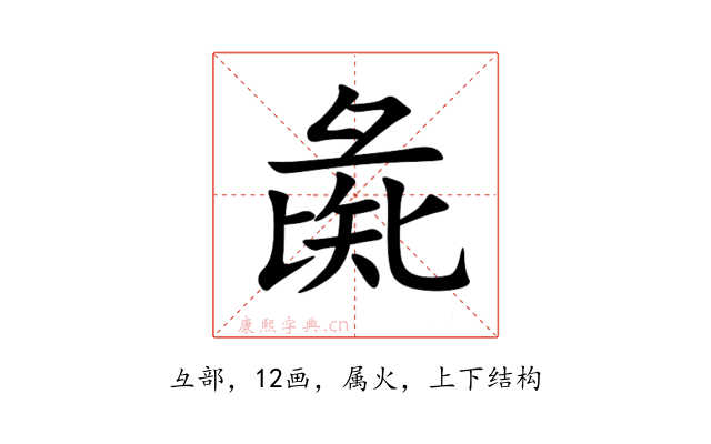 彘