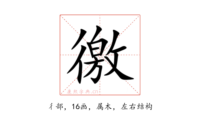 徼
