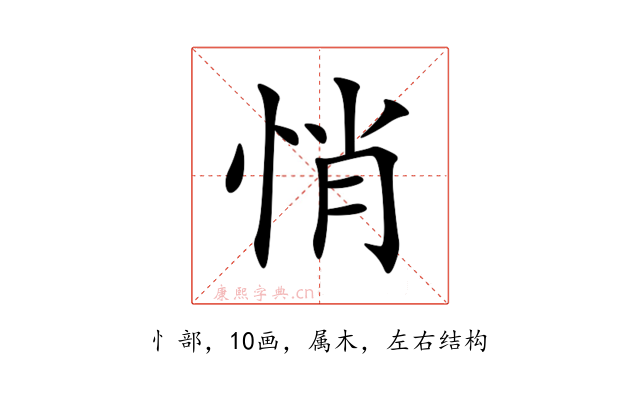 悄
