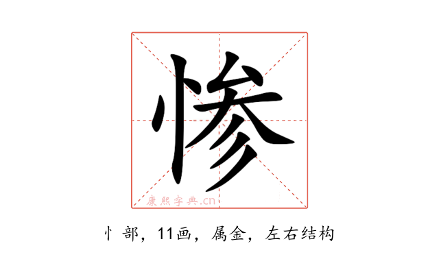 惨