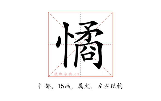 憰