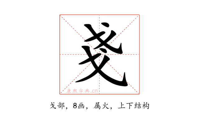 戔