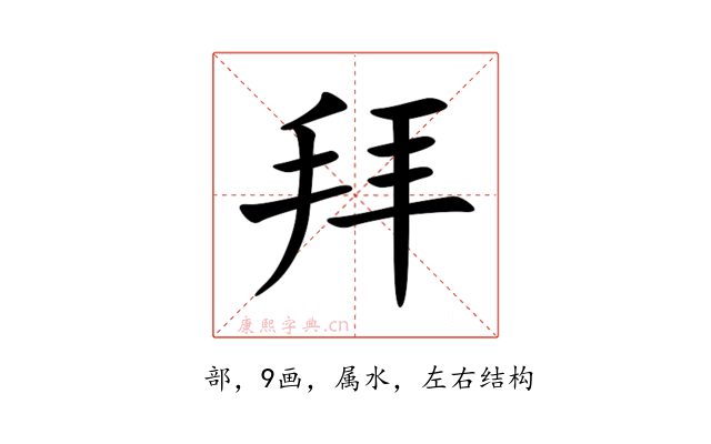拜