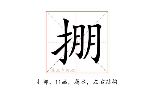 掤