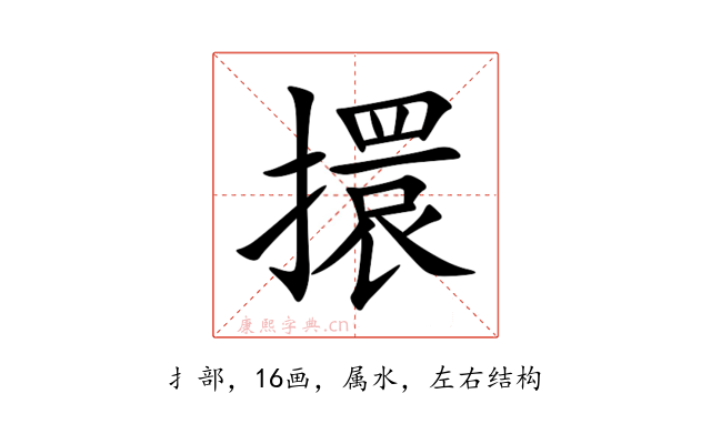 擐