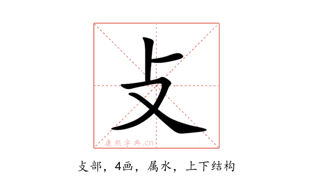 攴