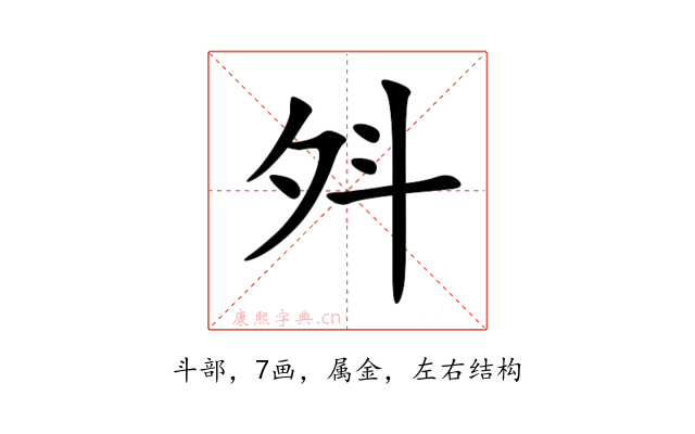 斘