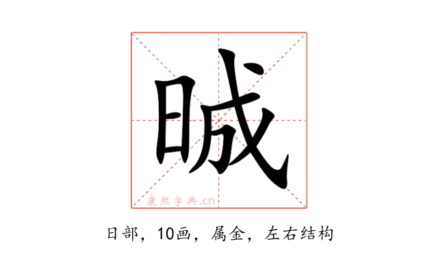 晠