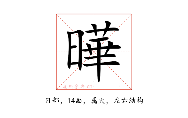 曄