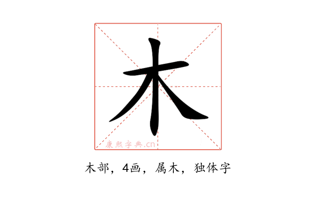 木