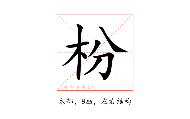 枌