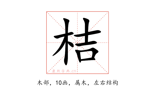 桔