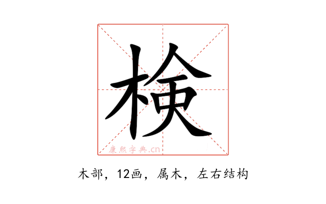 検