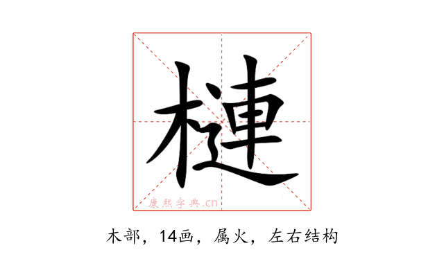 槤